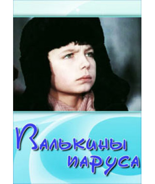Вальчині вітрила [DVD]