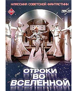 Отроки у Всесвіті [DVD]