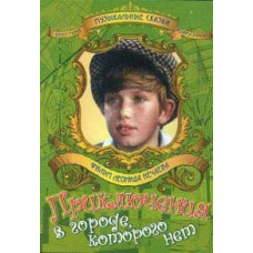 Приключения в городе, которого нет [DVD]