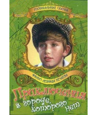 Приключения в городе, которого нет [DVD]