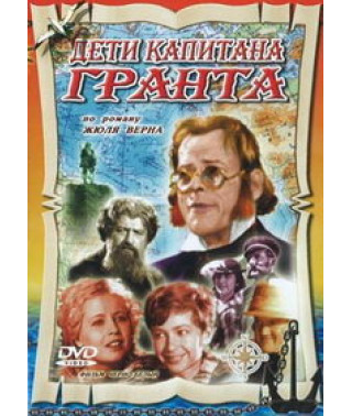 Діти капітана Гранта [DVD]