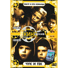 Тимур и его команда. Чук и Гек [DVD]