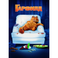 Гарфилд [DVD]