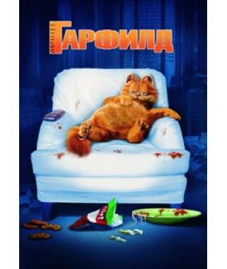 Гарфілд [DVD]