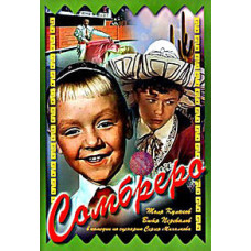 Сомбреро [DVD]