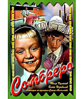 Сомбреро [DVD]