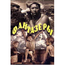 Фантазёры [DVD]