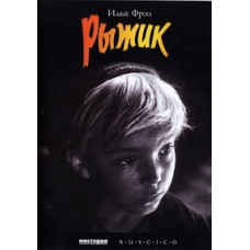 Ryzhik [DVD]