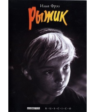 Рыжик [DVD]