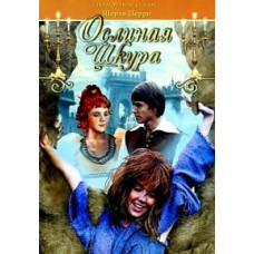 Ослиная шкура [DVD]
