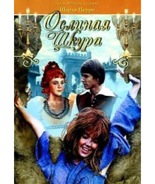 Ослиная шкура [DVD]