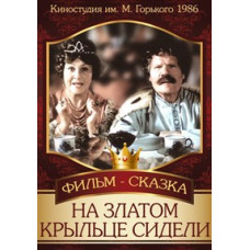 На златом крыльце сидели [DVD]