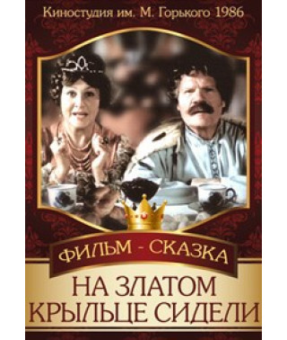 На золотому ганку сиділи [DVD]