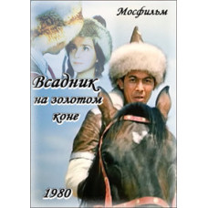 Всадник на золотом коне [DVD]