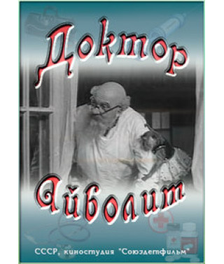 Доктор Айболіт [DVD]