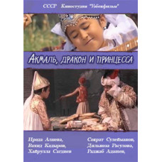 Акмаль, дракон та принцеса [DVD]