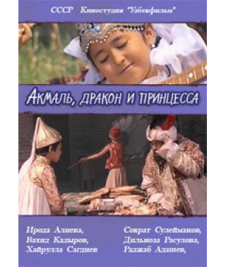 Акмаль, дракон и принцесса [DVD]
