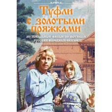 Туфли с золотыми пряжками [DVD]