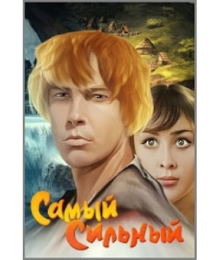 Самый сильный [DVD]