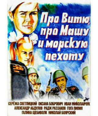 Про Витю, про Машу и морскую пехоту [DVD]