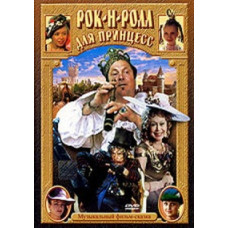 Рок-н-ролл для принцесс [DVD]