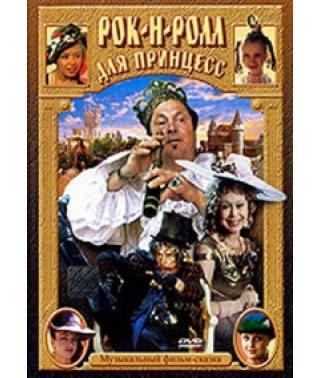 Рок-н-ролл для принцесс [DVD]
