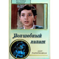 The Magic Robe [DVD]