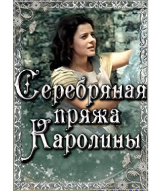 Серебряная пряжа Каролины [DVD]