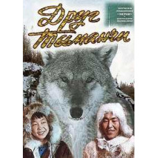 Друг Тыманчи (Мой друг Тыманчи) [DVD]
