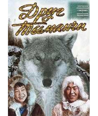 Друг Тыманчи (Мой друг Тыманчи) [DVD]