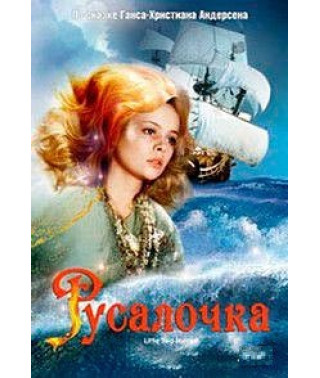 Русалочка [DVD]