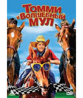 Томми и волшебный мул [DVD]