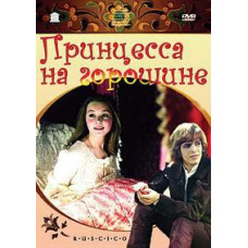 Принцесса на горошине [DVD]