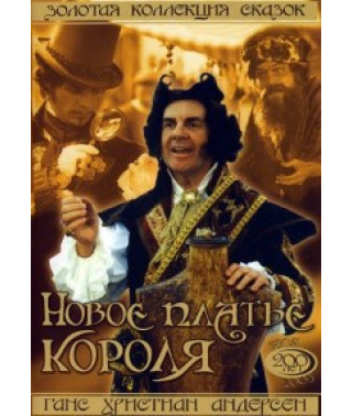 Новое платье короля [DVD]