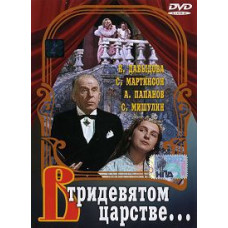 В Тридевятом царстве [DVD]