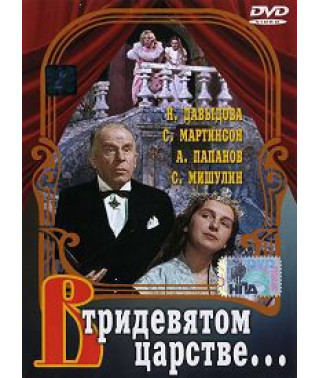 У Тридев'ятому царстві [DVD]
