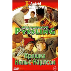 Крихітка Нільс Карлсон [DVD]