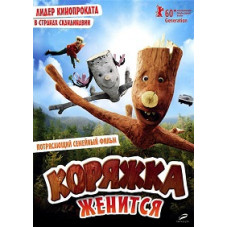 Коряжка одружується (Щіпка одружується) [DVD]
