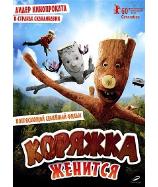 Коряжка женится (Щепка женится) [DVD]
