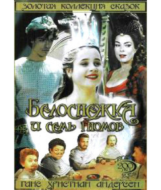 Белоснежка и семь гномов [DVD]