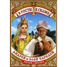 Андрій і злий чародій [DVD]