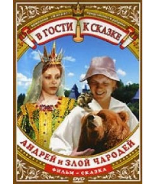 Андрій і злий чародій [DVD]