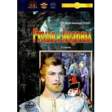 Руслан та Людмила [DVD]