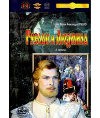 Руслан и Людмила [DVD]