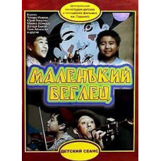 Маленький втікач [DVD]