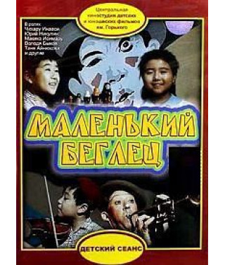 Маленький беглец [DVD]