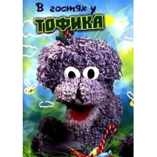 Visiting Tofik [DVD]