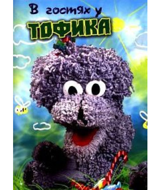 В гостях у Тофика [DVD]