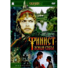 Финист - Ясный Сокол [DVD]