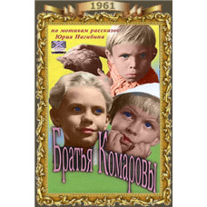 Брати Комарова [DVD]